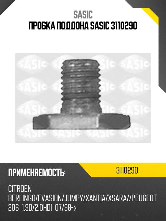Пробка поддона sasic 3110290