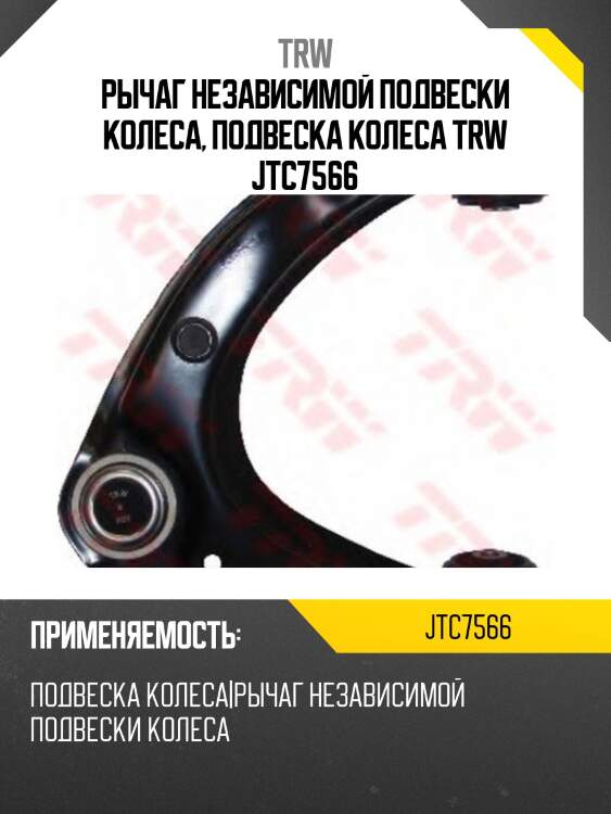Рычаг независимой подвески колеса, подвеска колеса trw jtc7566