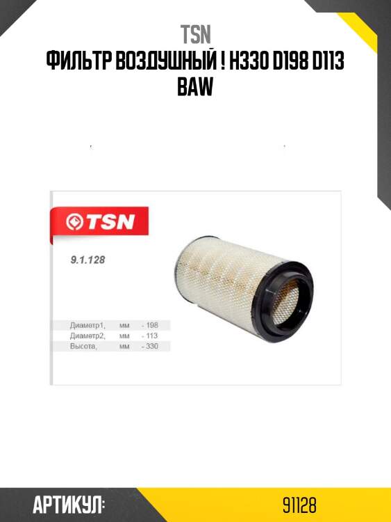 Фильтр воздушный ! h330 d198 d113\ baw