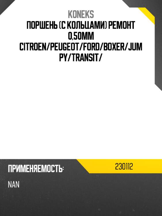 Поршень  с кольцами ремонт 0,50mm citroen koneks 230112