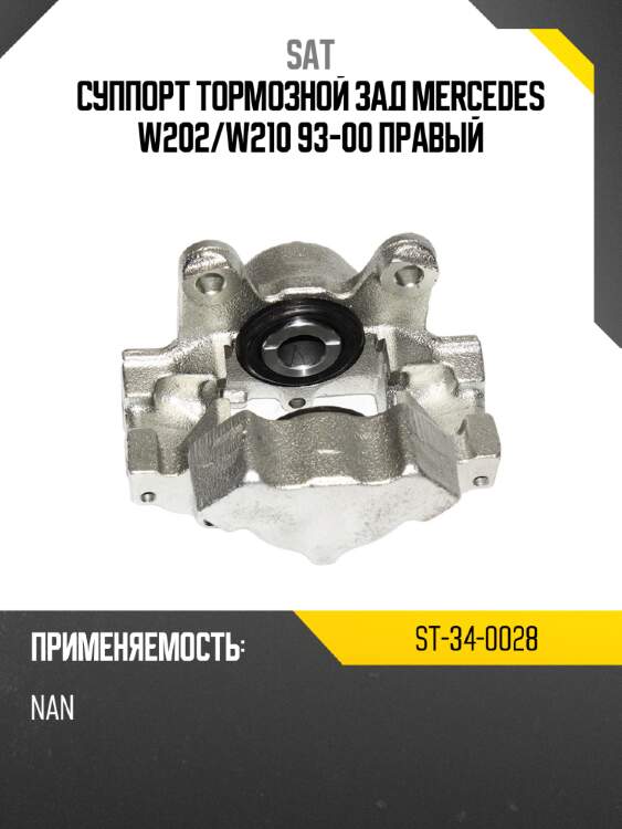 Суппорт тормозной зад mercedes w202 sat st-34-0028