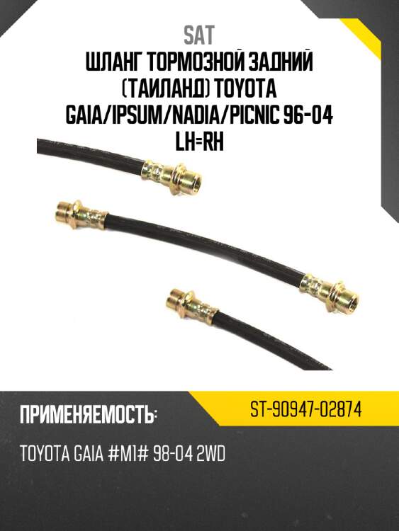 Шланг тормозной задний таиланд toyota gaia sat st-90947-02874