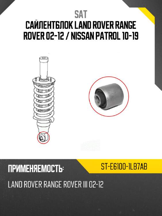 Сайлентблок land rover range rover 02-12  sat st-e6100-1lb7ab
