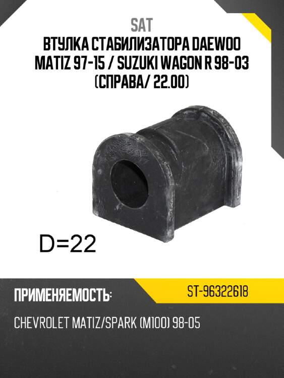 Втулка стабилизатора daewoo matiz 97-15  sat st-96322618