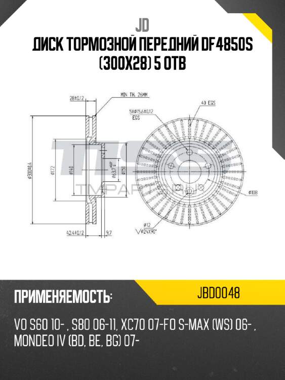 Диск тормозной передний df4850s (300x28) 5 отв jd jbd0048