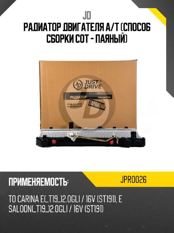 Радиатор двигателя a/t (способ сборки сот - паяный) jd jpr0026