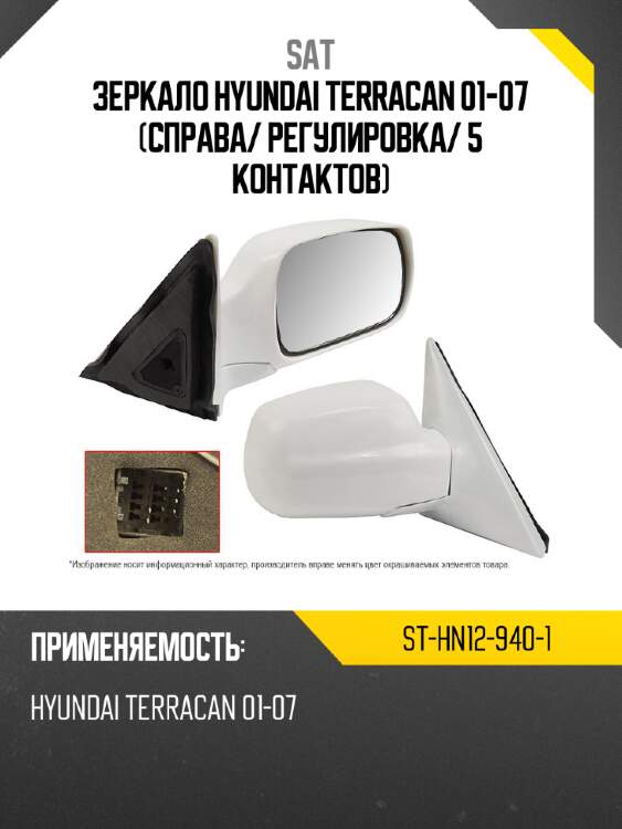 Зеркало hyundai terracan 01-07 справа sat st-hn12-940-1