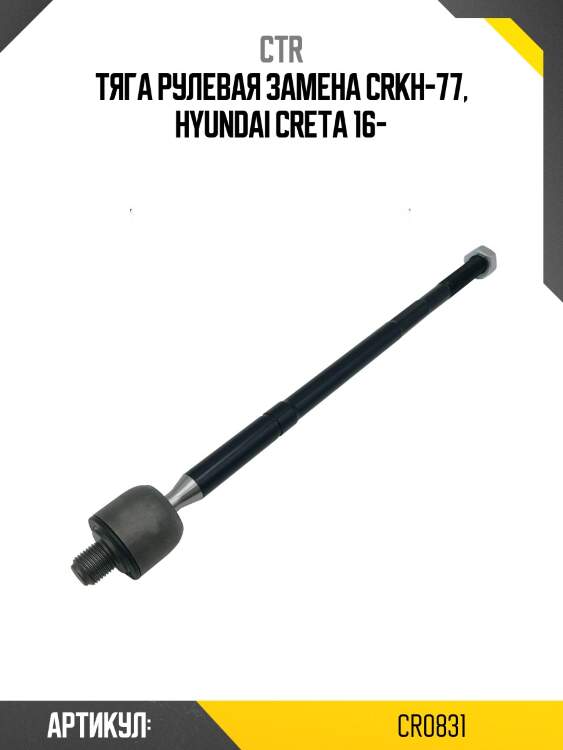Тяга рулевая (старый арт. crkh-77) cr0831 ctr