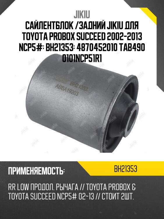 Сайлентблок задн подвески toyota probox bh21353 jikiu