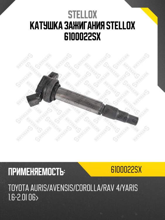 Катушка зажигания stellox 6100022sx