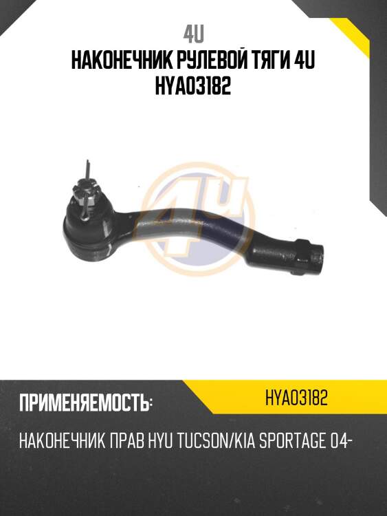 Наконечник рулевой тяги 4u hya03182