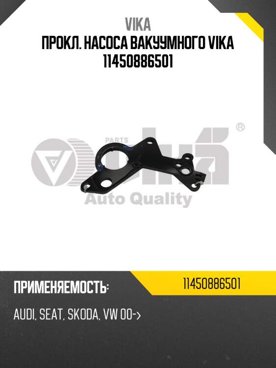 Прокл. насоса вакуумного vika 11450886501