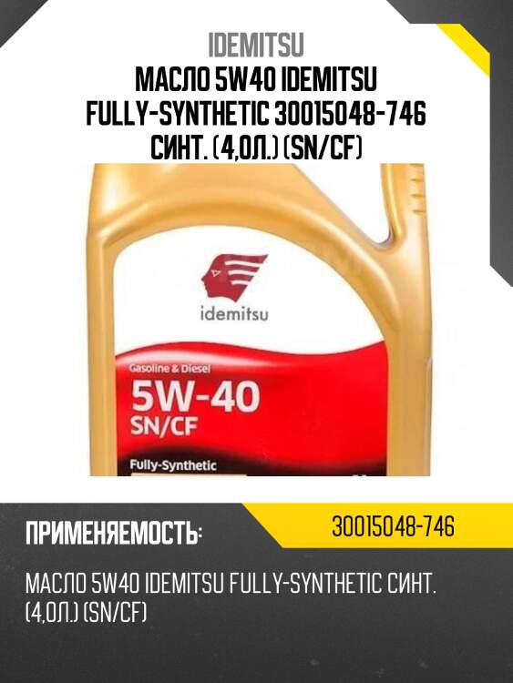 Масло 5w40 idemitsu fully-synthetic 30015048-746 синт. (4,0л.) (sn/cf)