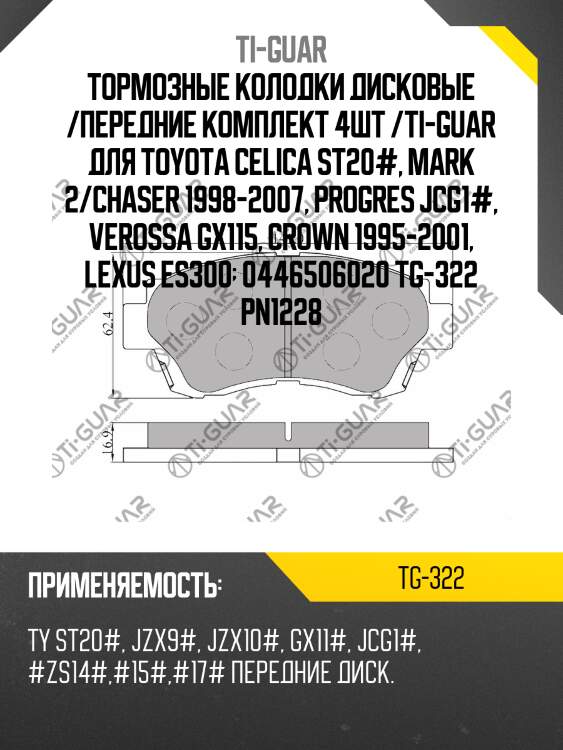 Тормозные колодки дисковые /передние комплект 4шт /ti-guar для toyota celica st20#, mark 2/chaser 1998-2007, progres jcg1#, verossa gx115, crown 1995-2001, lexus es300  0446506020 tg-322 pn1228