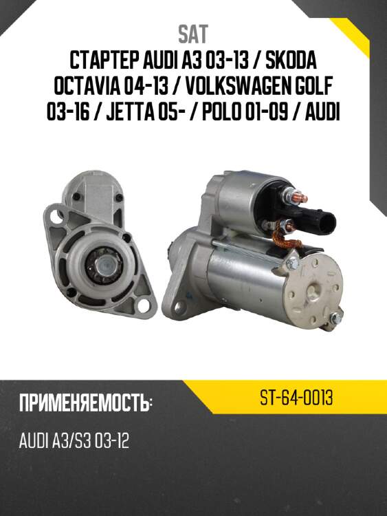 Стартер audi a3 03-13  sat st-64-0013