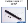 Демпфер рулевой jett  v21-004