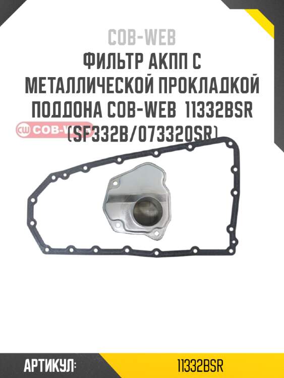 Фильтр акпп с металлической прокладкой поддона cob-web  11332bsr (sf332b/073320sr)