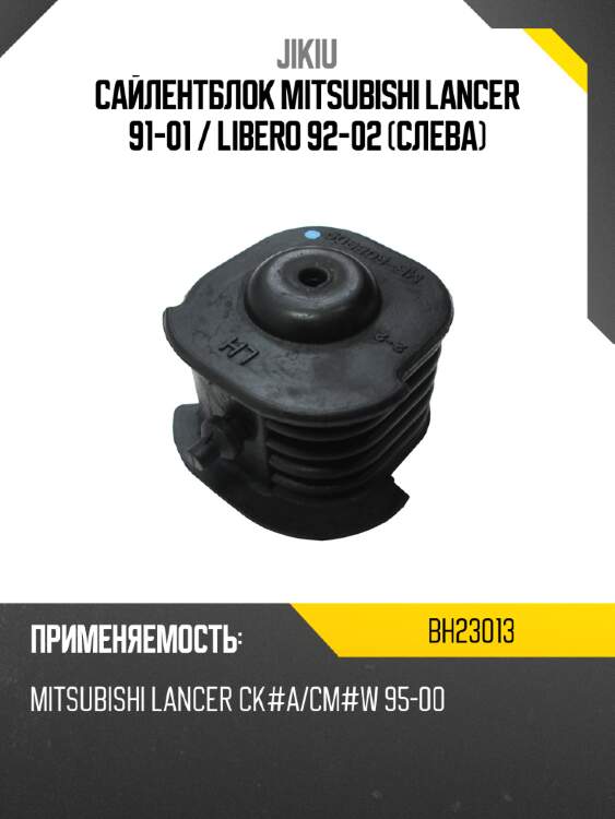 Сайлентблок mitsubishi lancer 91-01  jikiu bh23013