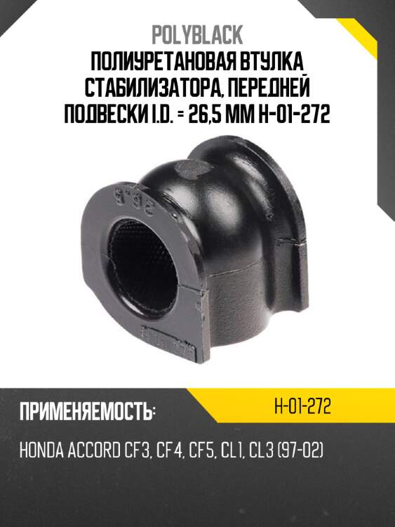 Полиуретановая втулка стабилизатора, передней подвески i.d. = 26,5 мм h-01-272