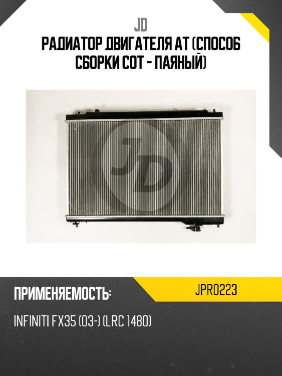 Радиатор двигателя at (способ сборки сот - паяный) jd jpr0223