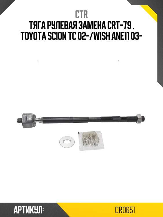 Тяга рулеваяtoyota wish 03- (старый арт. crt-79) cr0651 ctr
