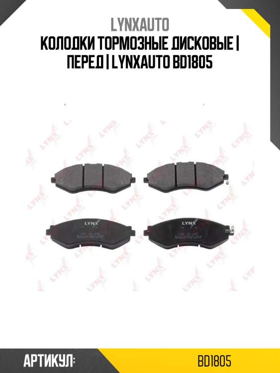 Колодки тормозные дисковые | перед | lynxauto bd1805