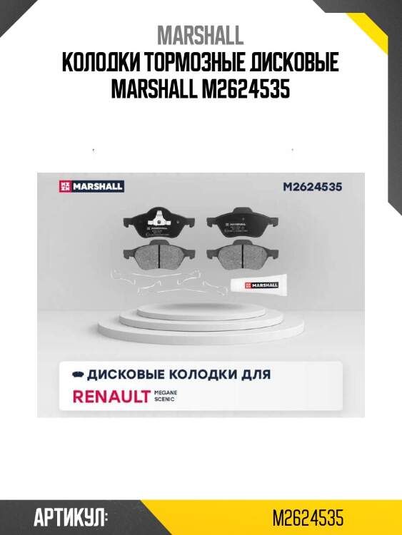 Колодки тормозные дисковые marshall m2624535