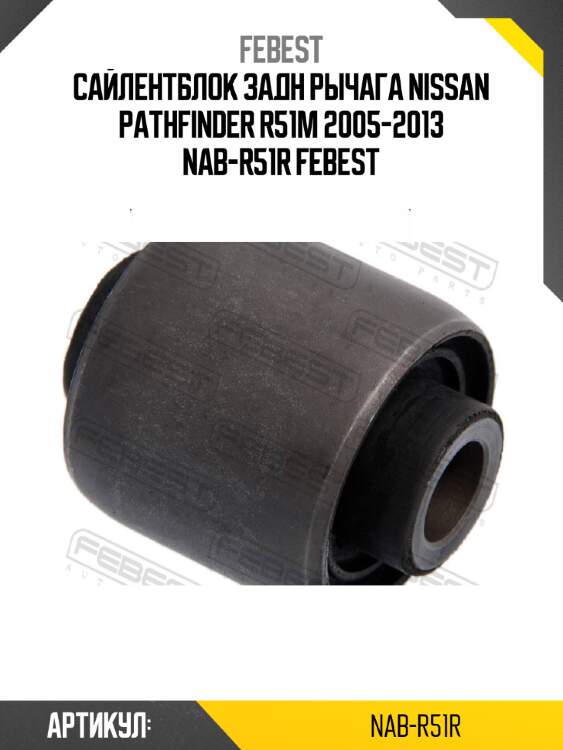 Сайлентблок задн рычага nissan pathfinder r51m 2005-2013 nab-r51r febest