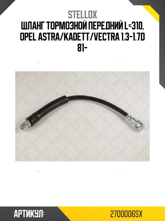 Шланг тормозной передний l=310, opel astra/kadett/vectra 1.3-1.7d 81-