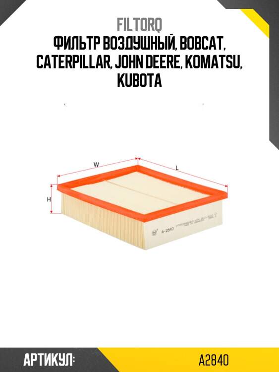 Фильтр воздушный, bobcat, caterpillar, john deere, komatsu, kubota