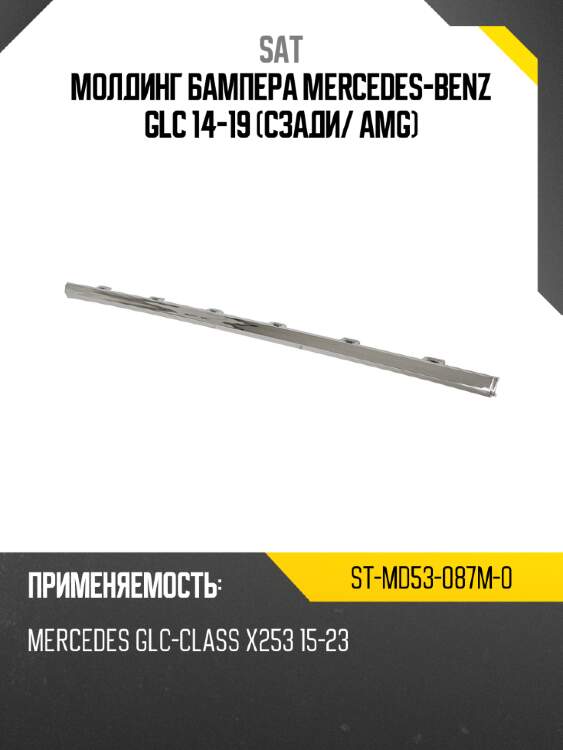 Молдинг бампера mercedes-benz glc 14-19 сзади sat st-md53-087m-0