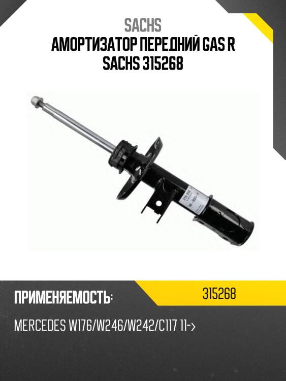 Амортизатор передний gas r sachs 315268