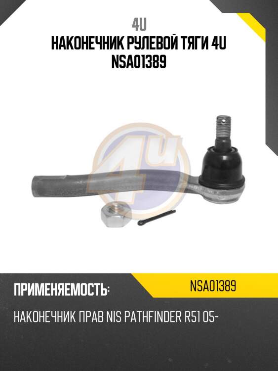 Наконечник рулевой тяги 4u nsa01389