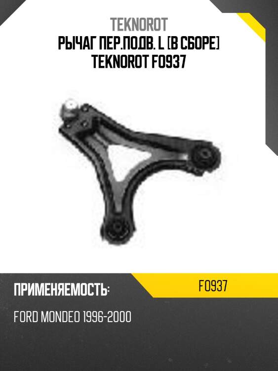 Рычаг пер.подв. l [в сборе] teknorot fo937