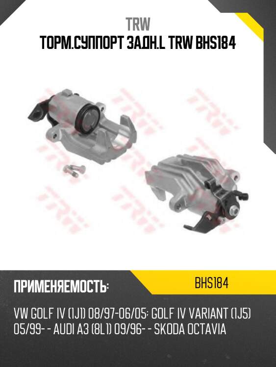 Торм.суппорт задн.l trw bhs184
