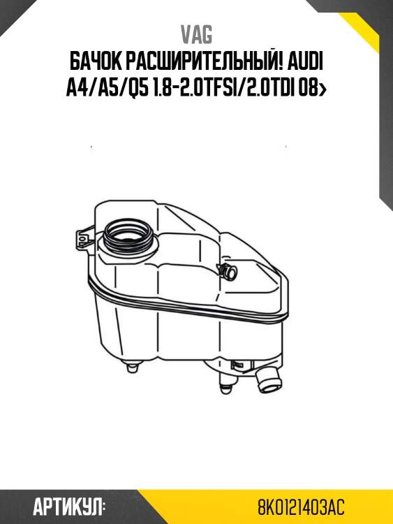 Бачoк расширительный!\ audi a4/a5/q5 1.8-2.0tfsi/2.0tdi 08>