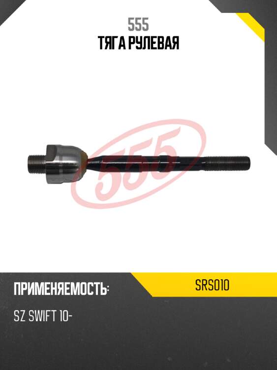 555 тяга рулевая srs010