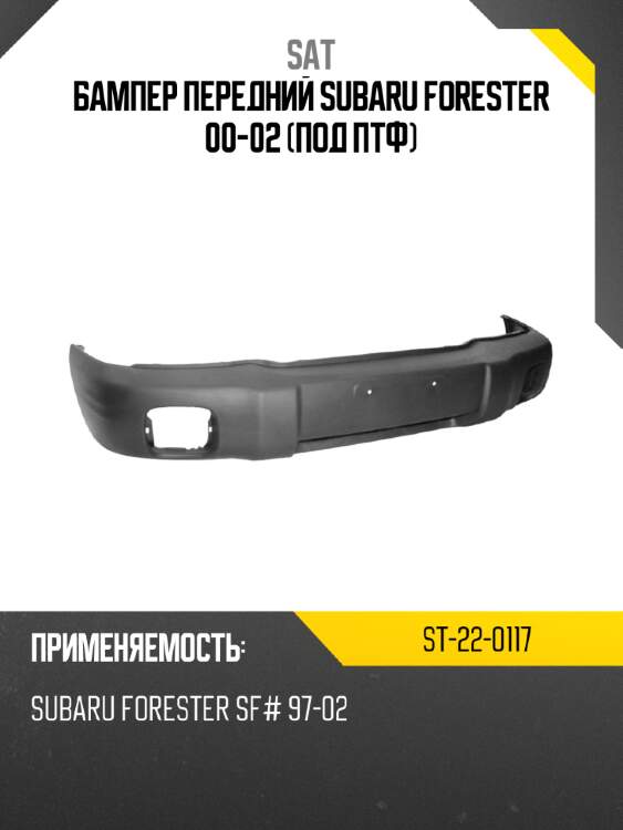 Бампер передний subaru forester 00-02 под птф sat st-22-0117