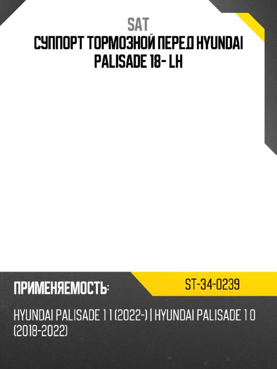 Суппорт тормозной перед hyundai palisade 18- lh sat st-34-0239