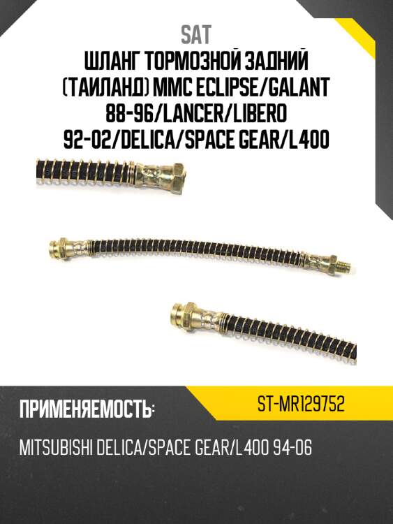 Шланг тормозной задний таиланд mmc eclipse sat st-mr129752