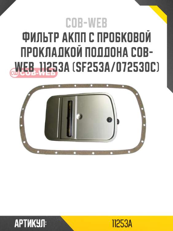 Фильтр акпп с пробковой прокладкой поддона cob-web  11253a (sf253a/072530c)