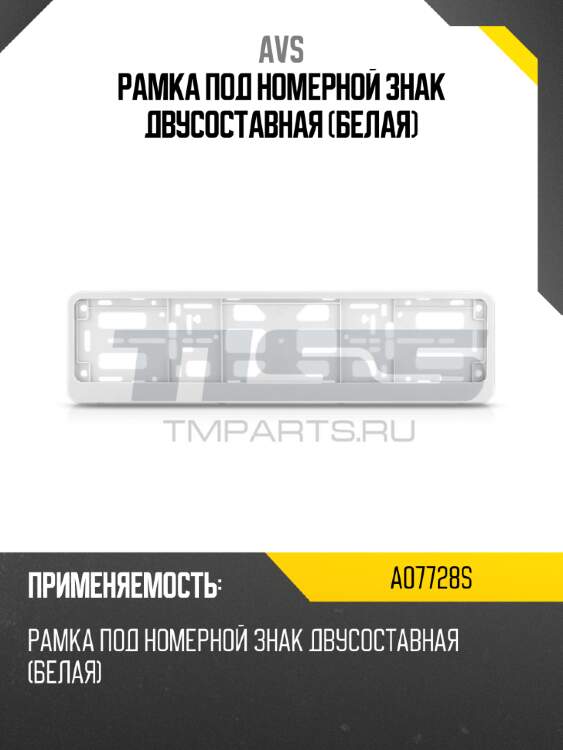 Рамка под номерной знак двусоставная (белая) avs a07728s