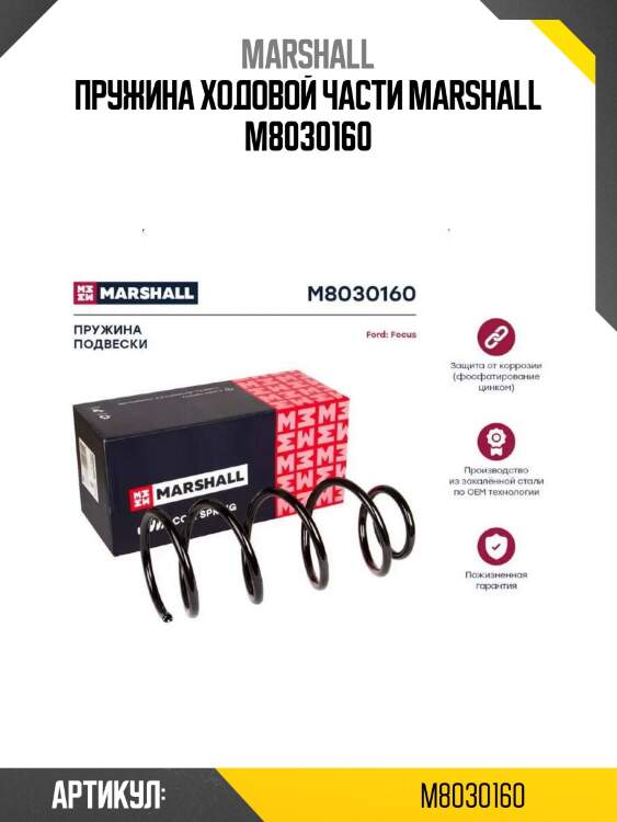 Пружина ходовой части marshall m8030160