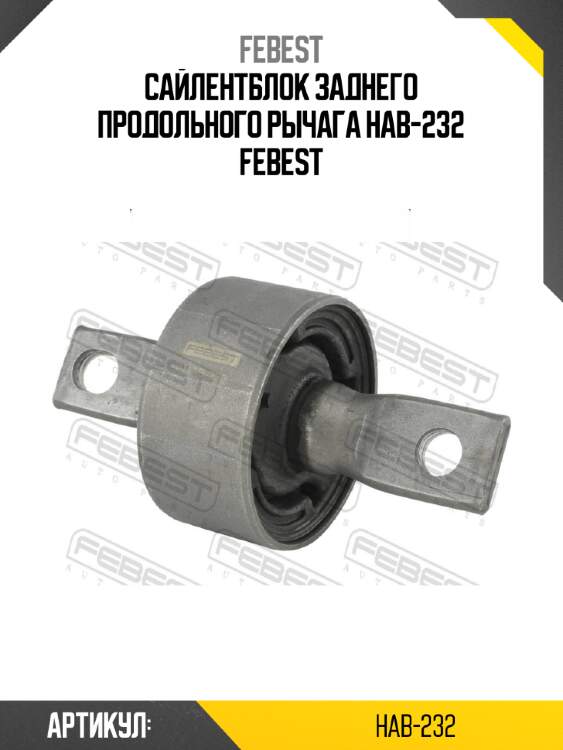 Сайлентблок заднего продольного рычага hab-232 febest