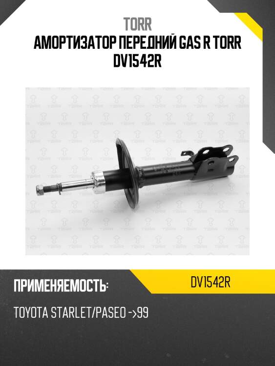 Амортизатор передний gas r torr dv1542r