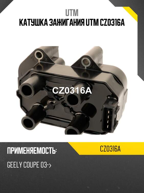 Катушка зажигания utm cz0316a
