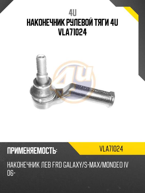 Наконечник рулевой тяги 4u vla71024