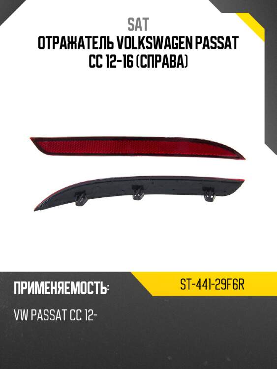 Отражатель volkswagen passat cc 12-16 справа sat st-441-29f6r