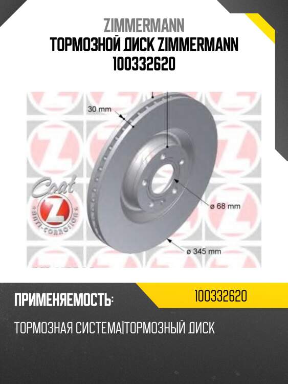 Тормозной диск zimmermann 100332620