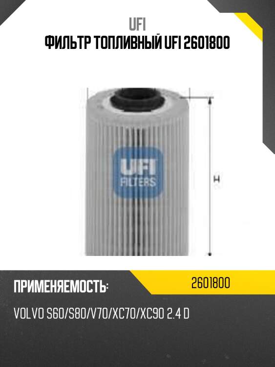 Фильтр топливный ufi 2601800